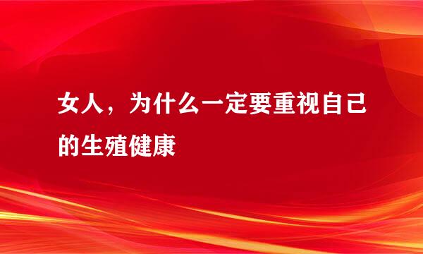 女人，为什么一定要重视自己的生殖健康