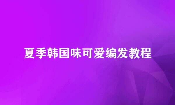 夏季韩国味可爱编发教程
