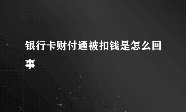 银行卡财付通被扣钱是怎么回事