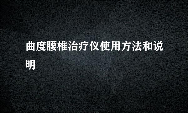 曲度腰椎治疗仪使用方法和说明