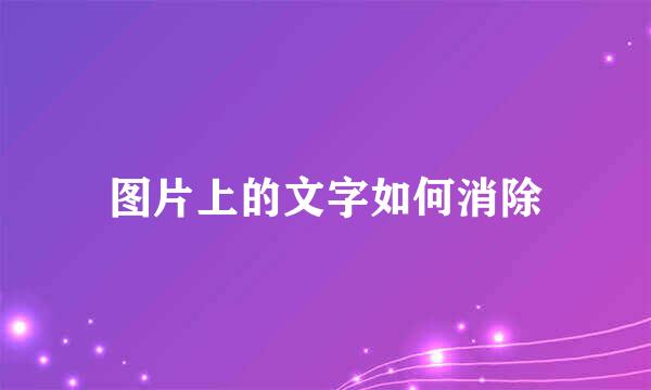 图片上的文字如何消除