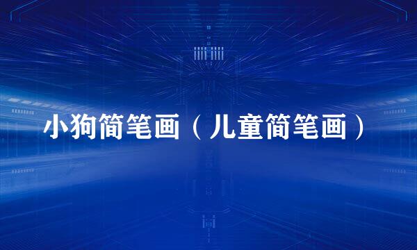 小狗简笔画(儿童简笔画)