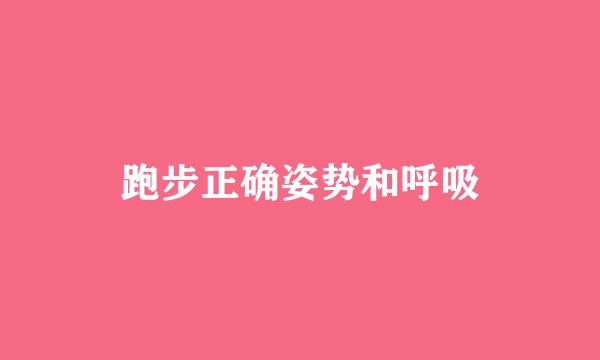 跑步正确姿势和呼吸