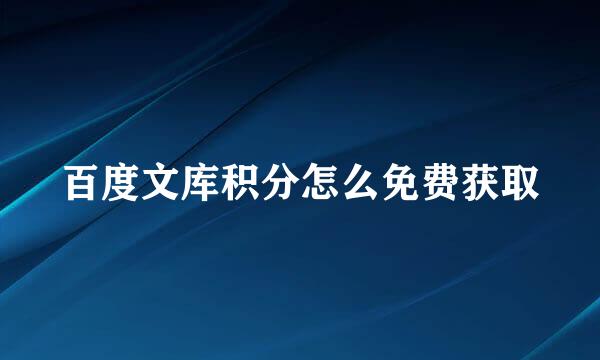 百度文库积分怎么免费获取