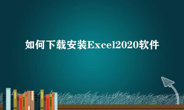 如何下载安装Excel2020软件