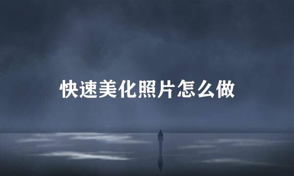 快速美化照片怎么做