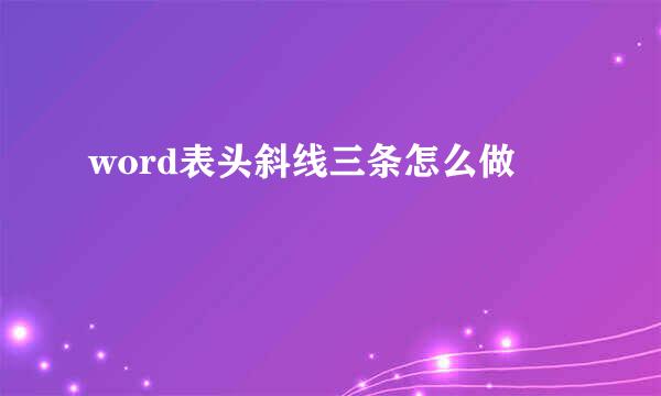 word表头斜线三条怎么做