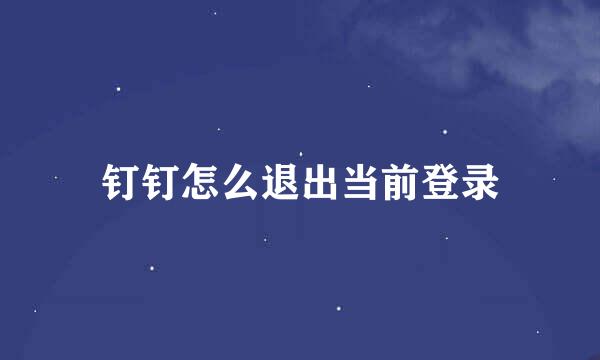 钉钉怎么退出当前登录