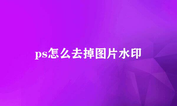 ps怎么去掉图片水印