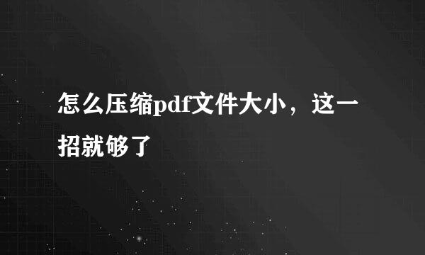 怎么压缩pdf文件大小，这一招就够了