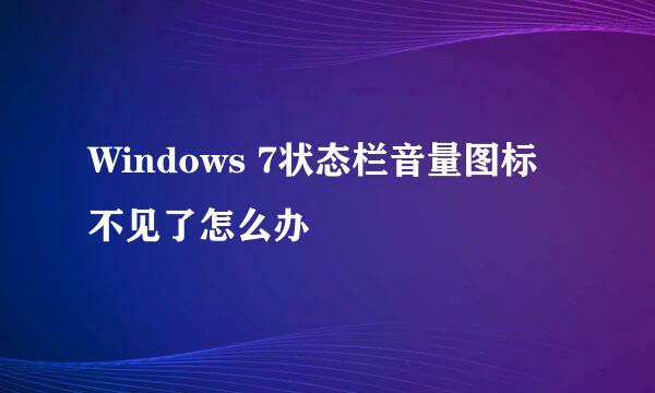 Windows 7状态栏音量图标不见了怎么办
