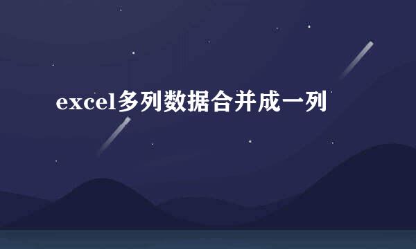 excel多列数据合并成一列