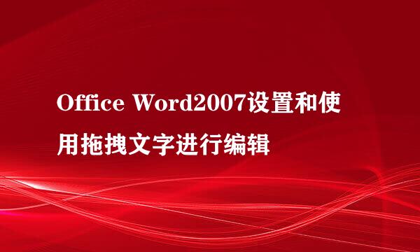 Office Word2007设置和使用拖拽文字进行编辑