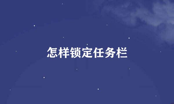 怎样锁定任务栏