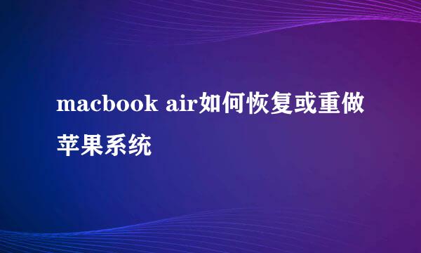 macbook air如何恢复或重做苹果系统
