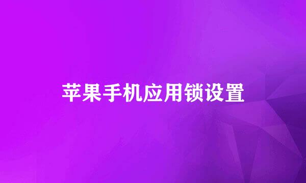 苹果手机应用锁设置