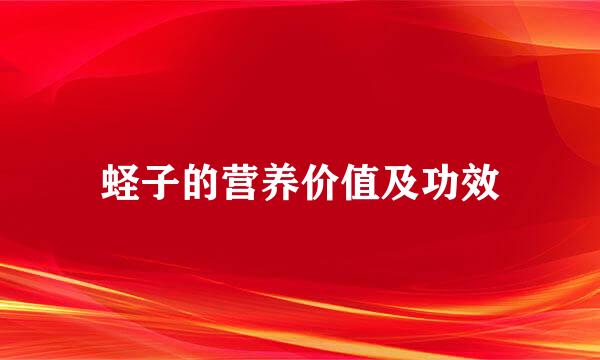 蛏子的营养价值及功效