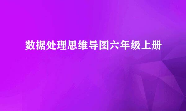 数据处理思维导图六年级上册