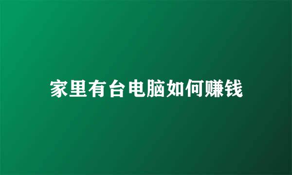 家里有台电脑如何赚钱
