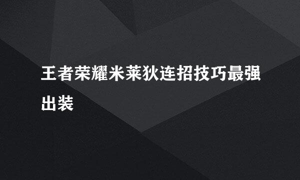 王者荣耀米莱狄连招技巧最强出装