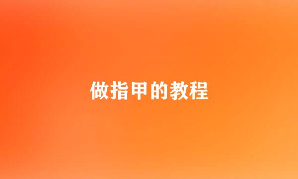 做指甲的教程