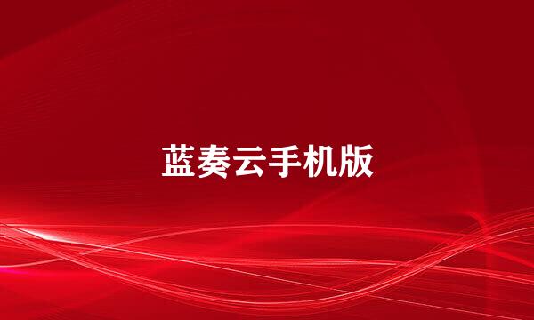 蓝奏云手机版