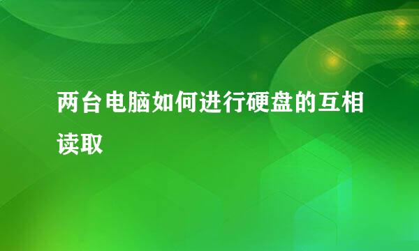 两台电脑如何进行硬盘的互相读取
