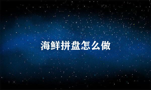 海鲜拼盘怎么做