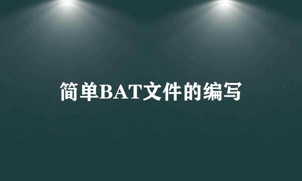 简单BAT文件的编写