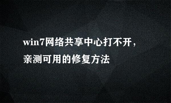win7网络共享中心打不开,亲测可用的修复方法