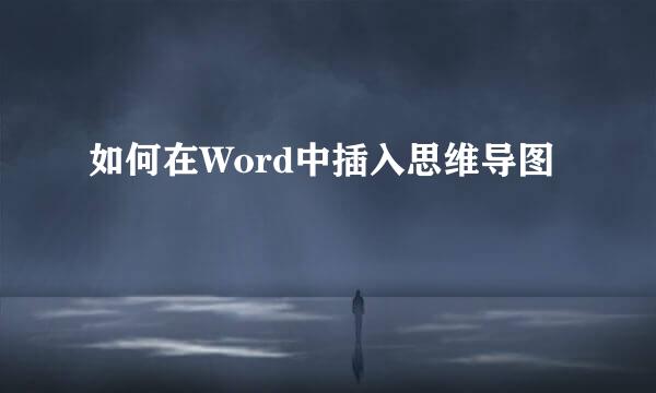 如何在Word中插入思维导图