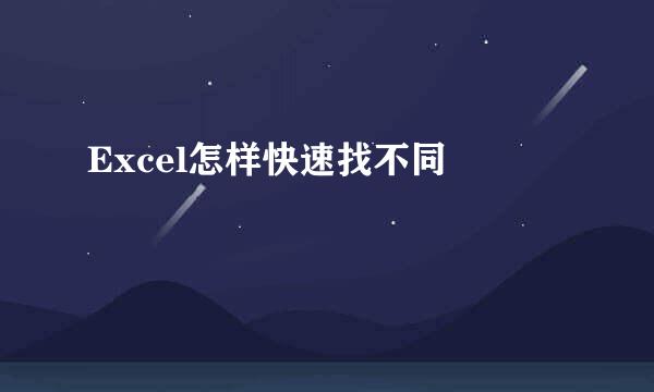 Excel怎样快速找不同 