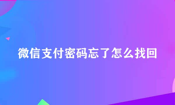 微信支付密码忘了怎么找回