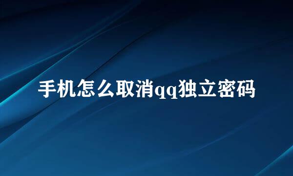 手机怎么取消qq独立密码