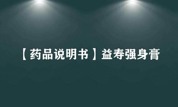 【药品说明书】益寿强身膏