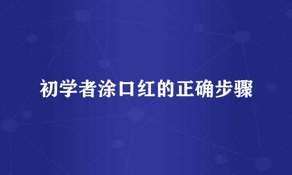 初学者涂口红的正确步骤