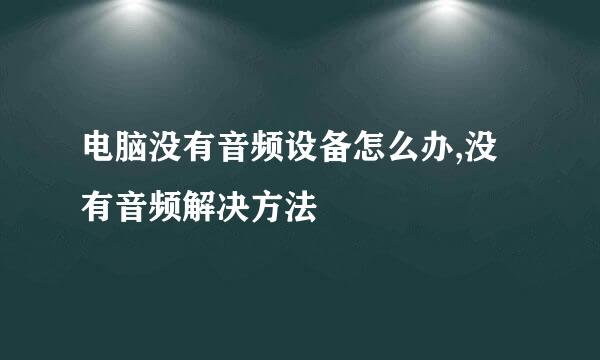 电脑没有音频设备怎么办,没有音频解决方法