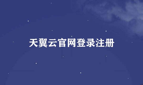 天翼云官网登录注册