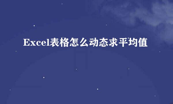 Excel表格怎么动态求平均值