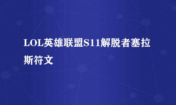 LOL英雄联盟S11解脱者塞拉斯符文