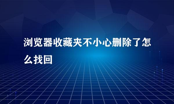 浏览器收藏夹不小心删除了怎么找回