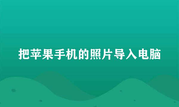把苹果手机的照片导入电脑