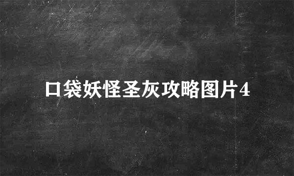 口袋妖怪圣灰攻略图片4