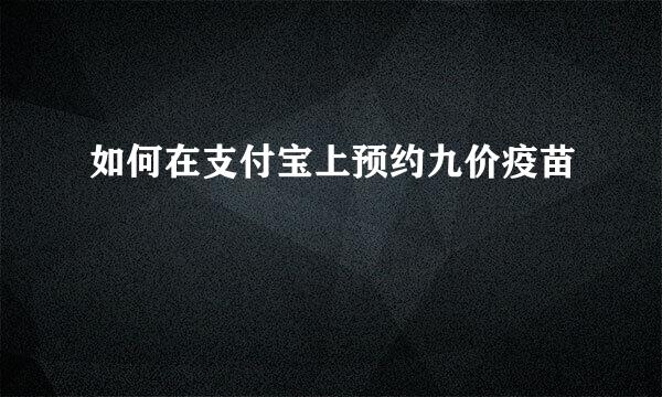 如何在支付宝上预约九价疫苗