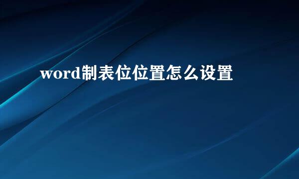 word制表位位置怎么设置