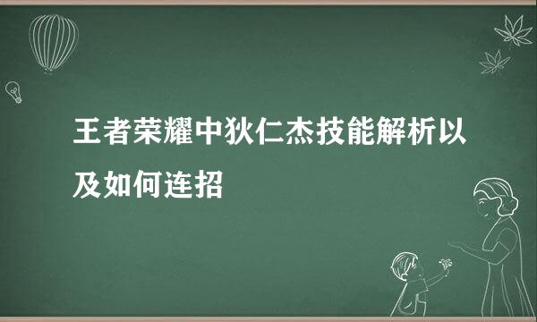 王者荣耀中狄仁杰技能解析以及如何连招