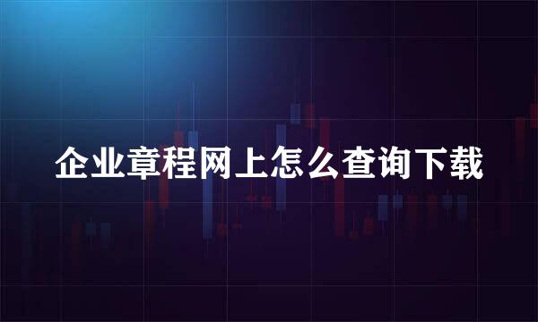 企业章程网上怎么查询下载