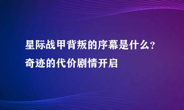 星际战甲背叛的序幕是什么?奇迹的代价剧情开启