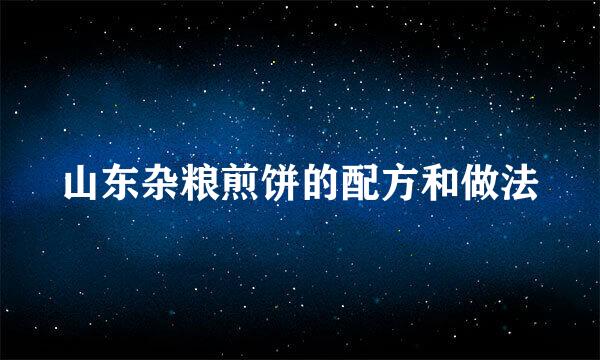 山东杂粮煎饼的配方和做法