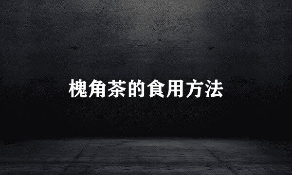 槐角茶的食用方法